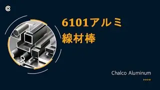 6101アルミ線材棒