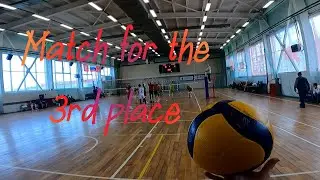Волейбол от первого лица | Volleyball first person | Match for the 3rd place | Часть 1 | Part 1