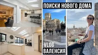 ИЩЕМ НОВЫЙ ДОМ В АНГЛИИ / ЖИЛЬЕ В ЛОНДОНЕ / ВАЛЕНСИЯ