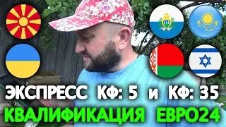 Экспресс на квалификацию ЕВРО / Прогноз Беларусь - Израиль
