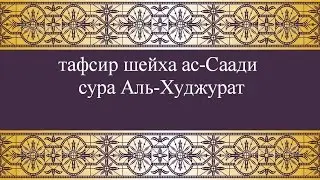 Тафсир ас-Саади - сура 49 Аль-Худжурат