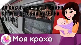 До какого возраста можно купить детский билет на поезд?