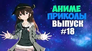 Аниме приколы под музыку #18