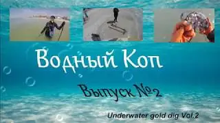 💍💦Водный коп (Поиск золота, подводный поиск)