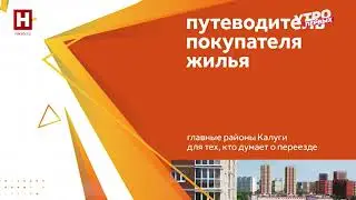 Путеводитель покупателя жилья 2024 от Калугахаус.ру