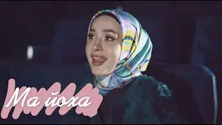 Айна Гетагазова - Ма йоха
