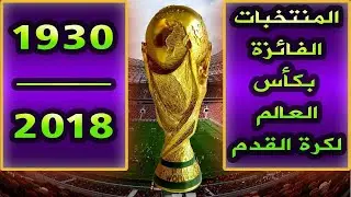 جميع الفرق الفائزة بكأس العالم من 1930 إلى 2018