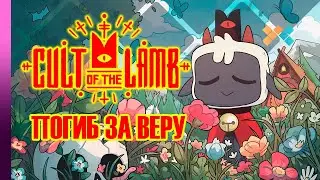 Cult of the Lamb | Погиб за веру