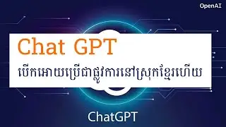 កម្មវិធី AI chat gpt បើកអោយប្រេីជាផ្លូវការនៅស្រុកខ្មែរហើយ។