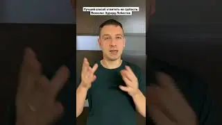Лучший способ ответить на грубость. Психолог Эдуард Лобастов