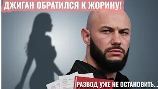 ZHORIN HAS JOINED THE GAME: Dzhigan is preparing for the most high-profile divorce of the year.