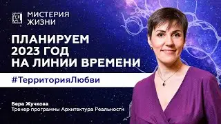Планируем 2023 год на Линии времени 