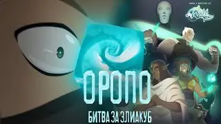 ОРОПО: битва за Элиакуб | ГДЕ ОБЪЯСНЕНИЯ?