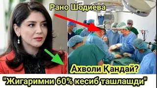 Рано Шодиевага нима бўлди? Оператциядан сўнг Ахволи қандай?