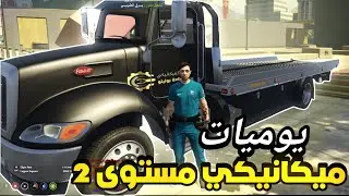 #قراند_الحياة_الواقعية مقاطعة بوليتو ميكانيكي مستوى 2 حر😅