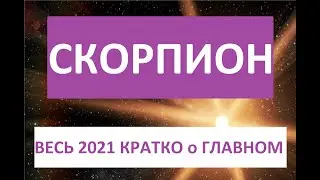 СКОРПИОН ВЕСЬ 2021й год КОРОТКО о ГЛАВНОМ