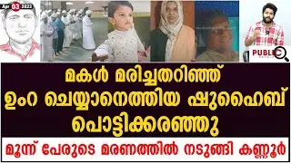 മകൾ മരിച്ചതറിഞ്ഞ് ഉംറ ചെയ്യാനെത്തിയ ഷുഹൈബ് പൊട്ടിക്കരഞ്ഞു | elathur train fir | shahrukh saifi
