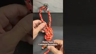 Петля Через Сквозную Восьмёрку @Popular_Knots #популярныеузлы #узлы