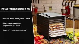 Дегидратор Oberhof Fruchttrockner B-53