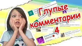 Дистрофик в 7 лет???? Глупые комментарии 4!!!!