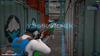 Узник 5 точек на войне семей gta5rp \ Война семей гта5рп