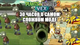 I spent 30 hours in the HARDEST Plants vs. Zombies 2 mod! (PvZ 2 VEX)