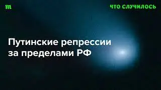 Преследование противников Путина за границей становится массовым?