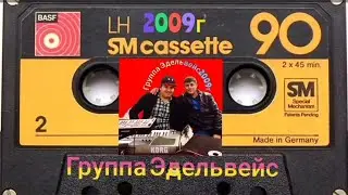 Группа Эдельвейс Зубаир Гелдаев и Шамиль Ханаев (Бежта Цунта)