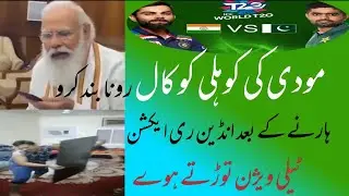 Indian reaction after loosing from Pakistan |Modi ki kohli ko call