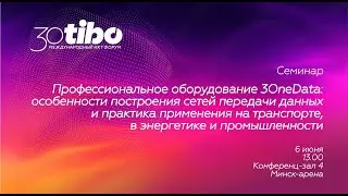 Конференц-зал 4. Семинар «Профессиональное оборудование 3OneData»