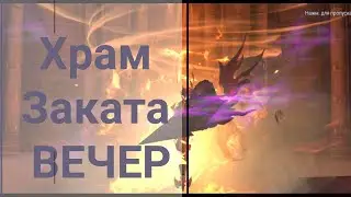 Perfect World - ПОДЗЕМЕЛЬЕ 