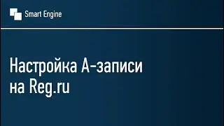 Настройка А-записей домена на Reg.ru
