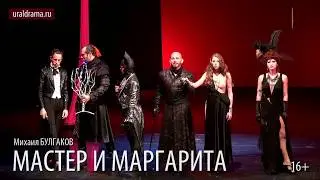Мастер и Маргарита