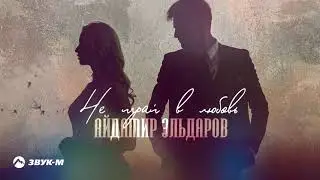 Айдамир Эльдаров - Не играй в любовь | Премьера трека 2021