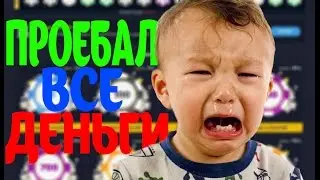 ПРОЕБАЛ ВСЕ ДЕНЬГИ (История из жизни)