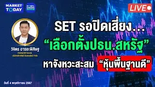 #LIVE ! SET รอปิดเสี่ยง “เลือกตั้งปธน.สหรัฐ” หาจังหวะสะสม “หุ้นพื้นฐานดี” | Market Today