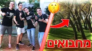 מחבואים ביער ענק! (לא תאמינו מה קרה..)