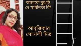 Amake Bujhai De - Swadhinota Ki I Regional Poem I Krishna Dulal Chattopadhyay I Sonali Mitra
