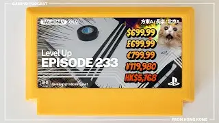 24.09.12 Level Up #233 PS5 Pro, Concord 收皮, Amazon Prime Secret Level, Alien Romolus