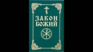 Закон Божий Новый Завет 20