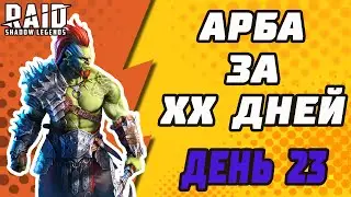 АРБИТР ЗА ХХ ДНЕЙ. БЕЗ ОТКРЫТИЯ ОСКОЛКОВ. ДЕНЬ 23. Raid: Shadow Legends.