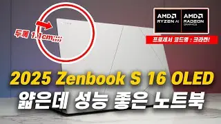 (신제품 구경하기) 얇은데 성능 좋은 노트북! | 2025 ASUS Zenbook S 16 OLED | #UM5606KA_RJ014W