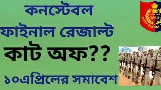 WBP CONSTABLE FINAL MERIT LIST PUBLISHED||  CUT OFF MARKS||