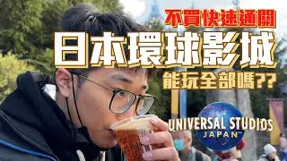 【2023環球影城必看】挑戰環球影城一天沒有快速通關玩到所有設施!!!｜到底怎麼安排才可以最順暢?!