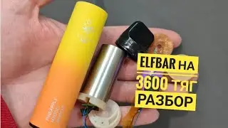 ElfBar 3600 разбор, elfbar 3600 тяг разбор, disassembly elfbar 3600