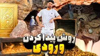 روش پیدا کردن ورودی گنج و دفینه