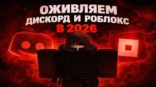 ОБХОДИМ БЛОКИРОВКУ РОБЛОКС ДИСКОРД и ЮТУБ / ФИКС ЗАПРЕТА / РАБОЧИЙ СПОСОБ 2026 ГОДУ!