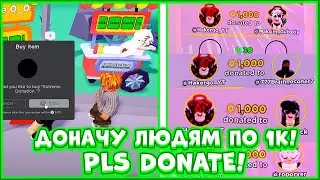 В ЭТОМ ВИДЕО Я ПОДАРИЛ ЛЮДЯМ ПО 1,000 РОБУКСОВ В PLS DONATE! ROBLOX!
