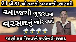 21 થી 31 ઓગસ્ટની વરસાદની આગાહી,આ જગ્યાએ થશે ભારે વરસાદ, વરસાદ પવન ભેજ અને તાપમાનની આગાહી 