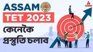 Assam TET 2023 | Assam TET Recruitment 2023 | Assam TET Preparation Strategy